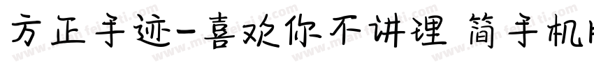 方正手迹-喜欢你不讲理 简手机版字体转换